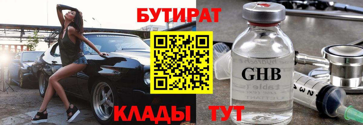 Бутират  БУТИРАТ вода  Вход с VPN  Белгород 