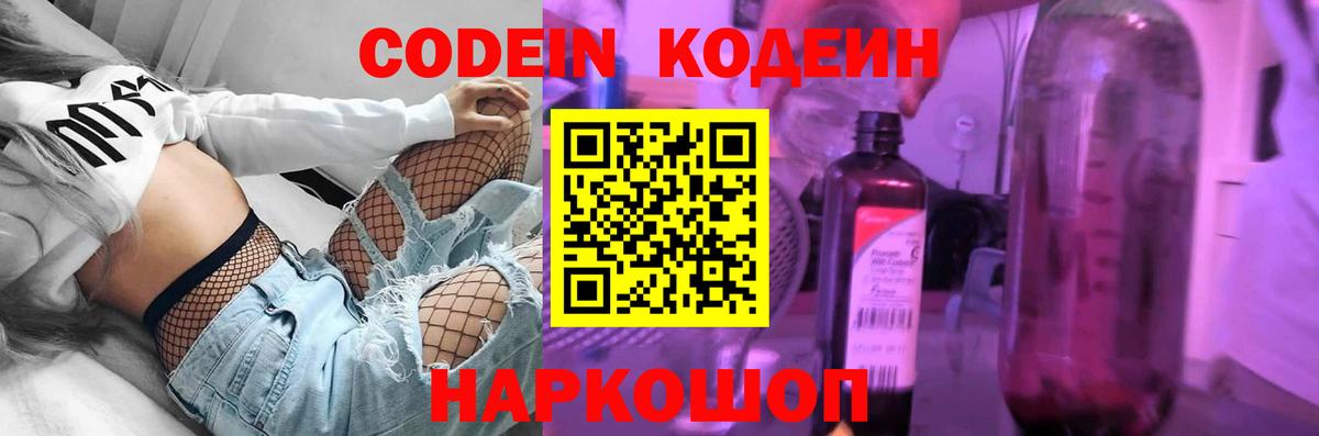 Codein напиток Lean (лин)  Вход с VPN  Белгород 